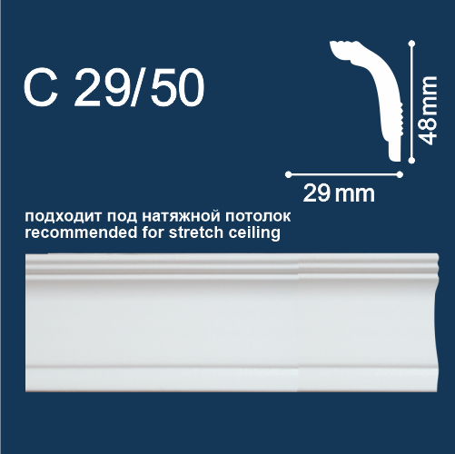 Плинтус потолочный С29/50 2м