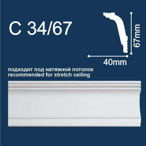 Плинтус потолочный С34/67 2м